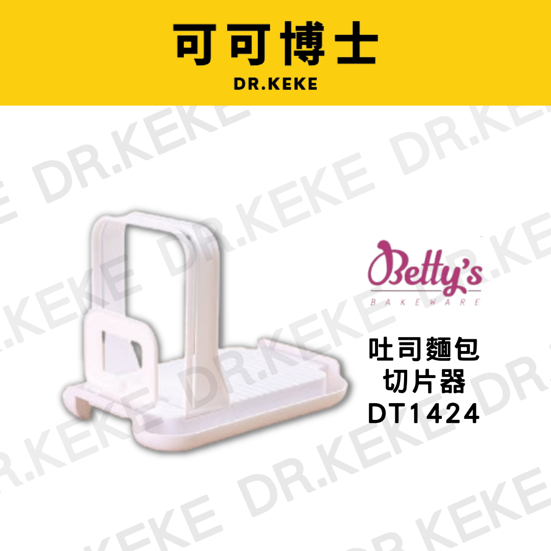 【可可博士 DR.KEKE】焙蒂絲 吐司麵包切片器 DT1424 1入