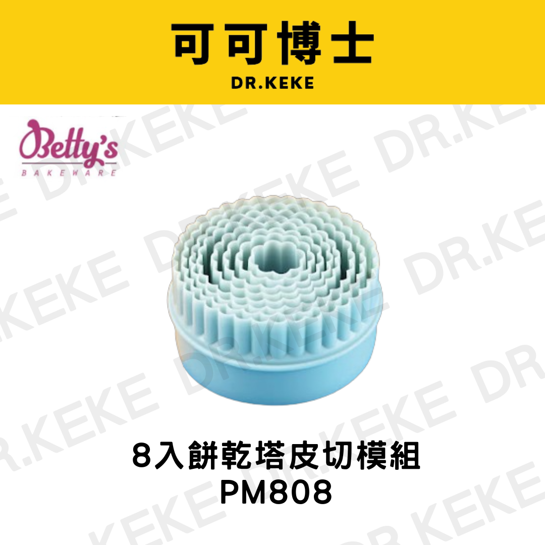 【可可博士 DR.KEKE】焙蒂絲 8入餅乾塔皮切模組 PM808