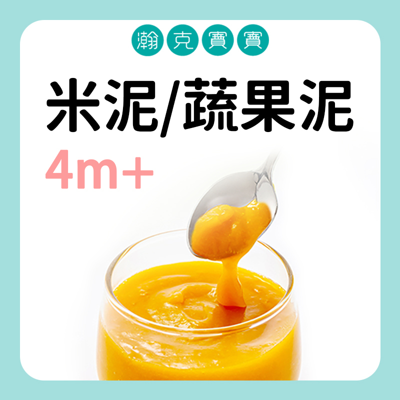 瀚克寶寶 寶寶米泥&蔬果泥 4M+