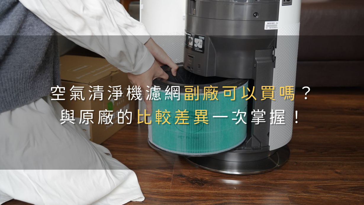 空氣清淨機濾網副廠可以買嗎？與原廠的比較差異一次掌握！