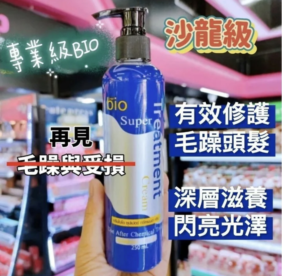 泰國沙龍級專業Bio發亮護髮乳 250 ml