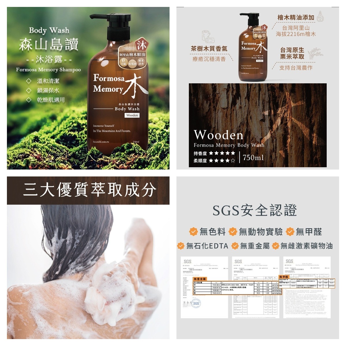 清淨海–木系列-森山導讀沐浴露