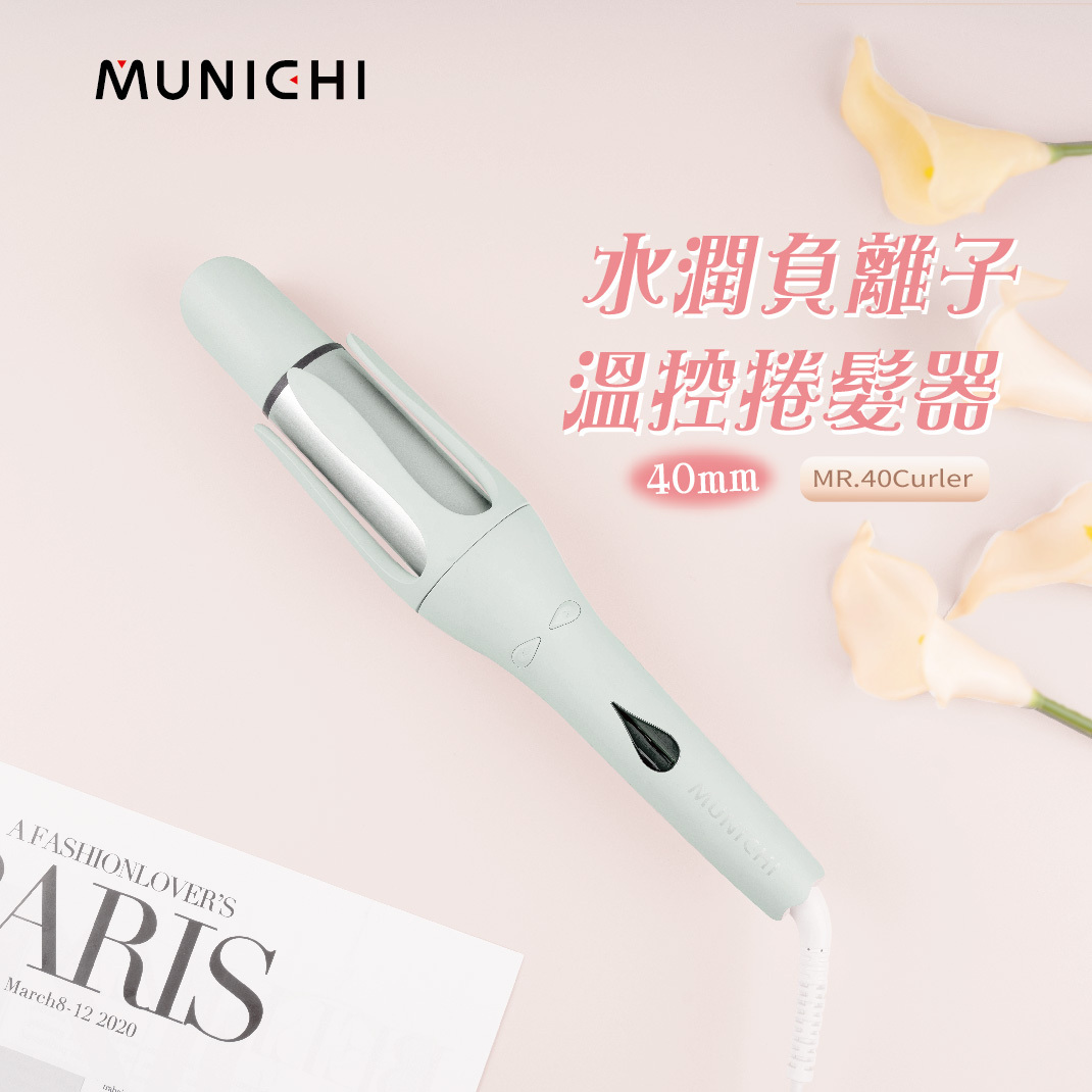MUNICHI｜40mm水潤負離子溫控捲髮器 自動捲髮棒