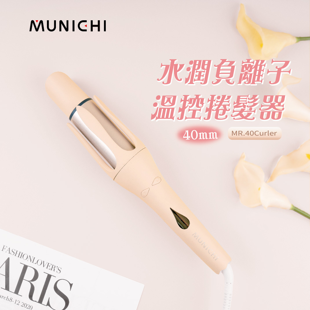MUNICHI｜40mm水潤負離子溫控捲髮器 自動捲髮棒