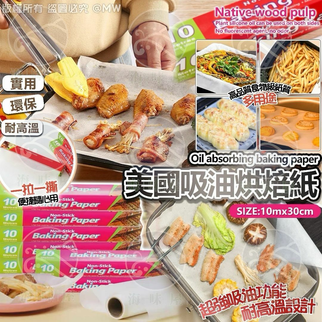 V18206美國吸油烘焙紙 (1套3卷）