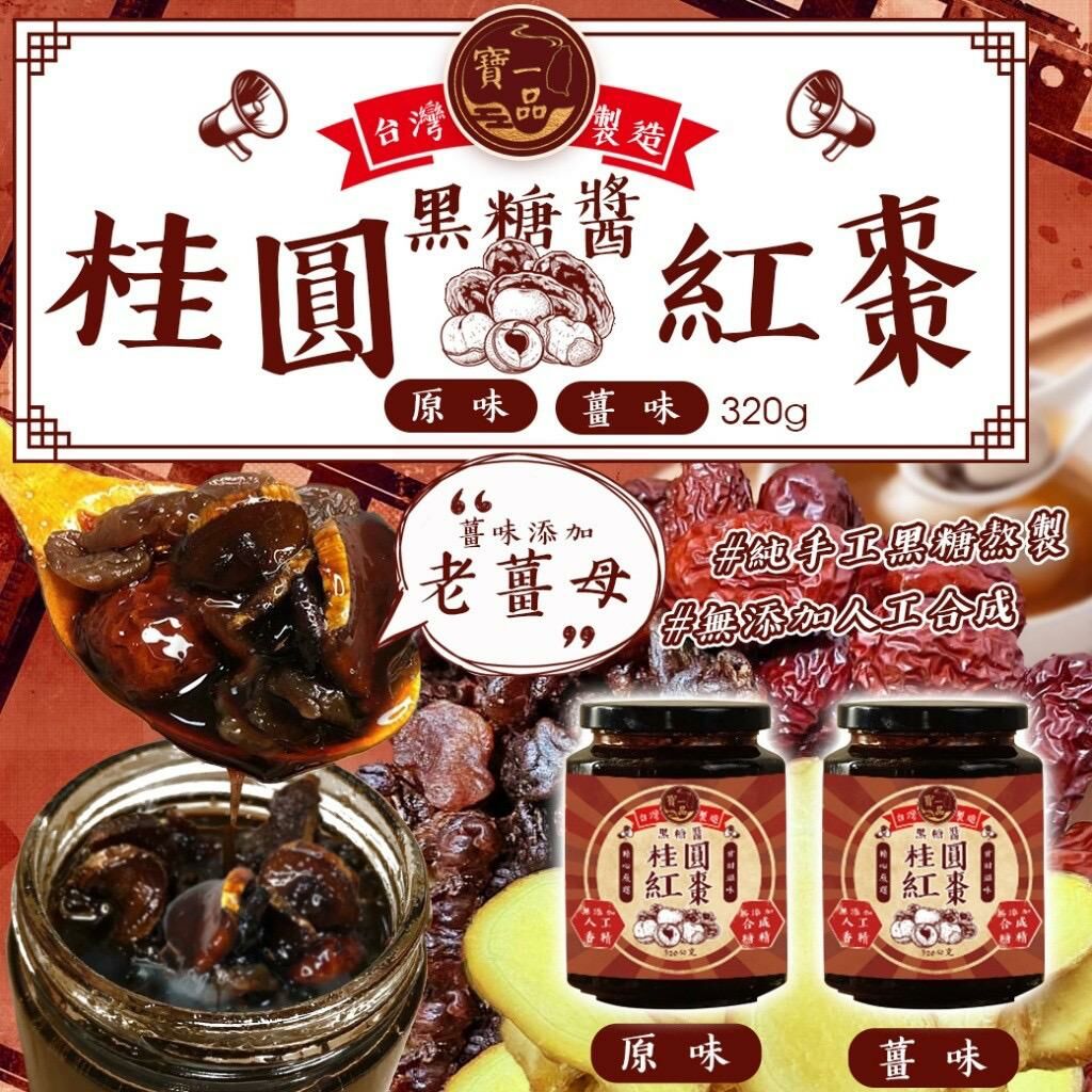 台灣寶一品桂圓紅棗黑糖醬