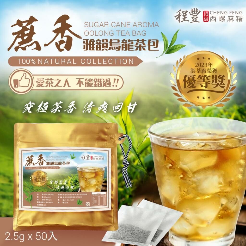 台灣蔗香雅韻烏龍茶包