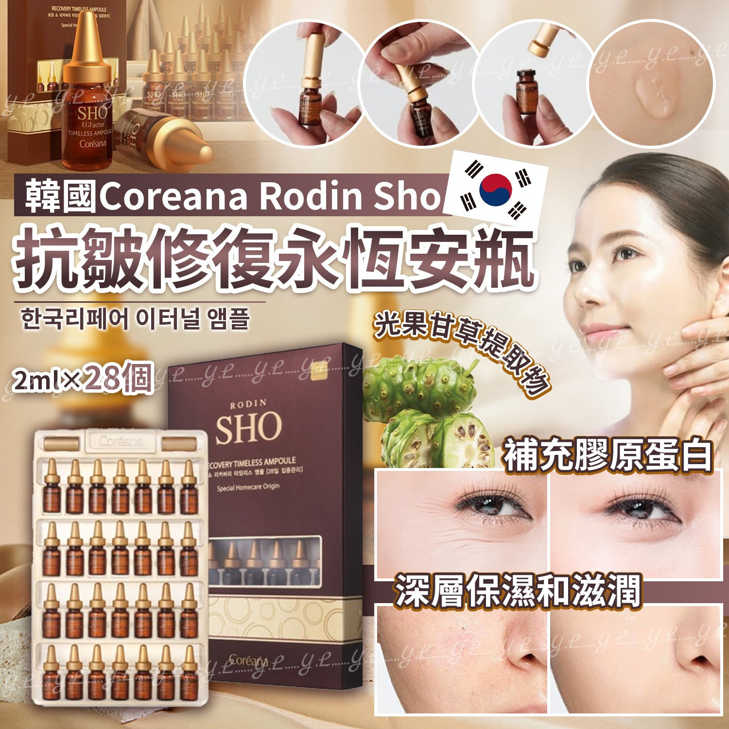 韓國Coreana高麗雅娜SHO28天集中管理安瓶精華套