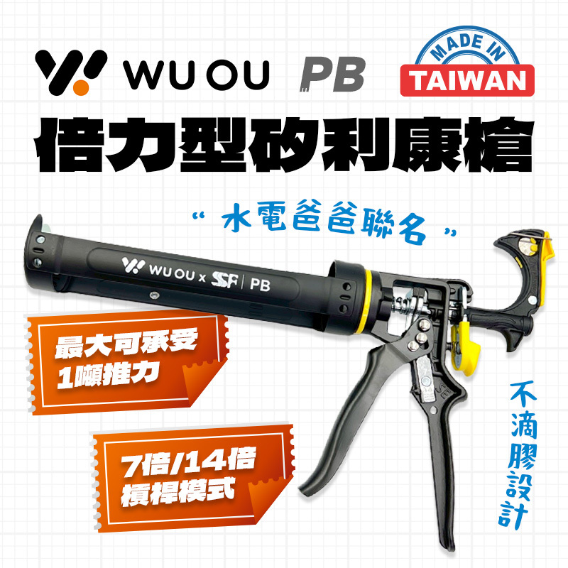 水電爸爸｜WUOU x SSF PB倍力型 無空行程矽利康槍 打膠槍 矽利康