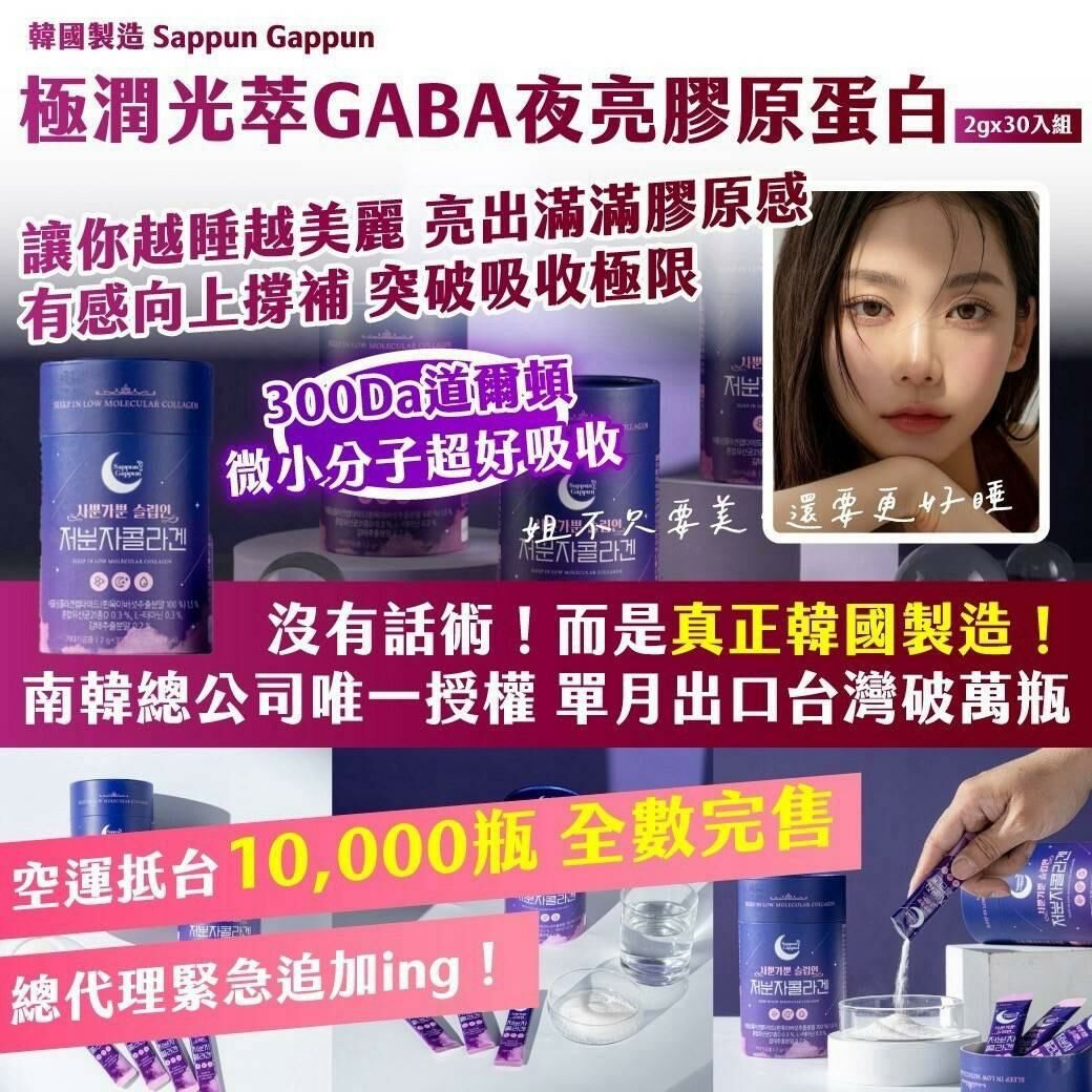 韓國製造 Sappun Gappun 極潤光萃 GABA 夜亮膠原蛋白