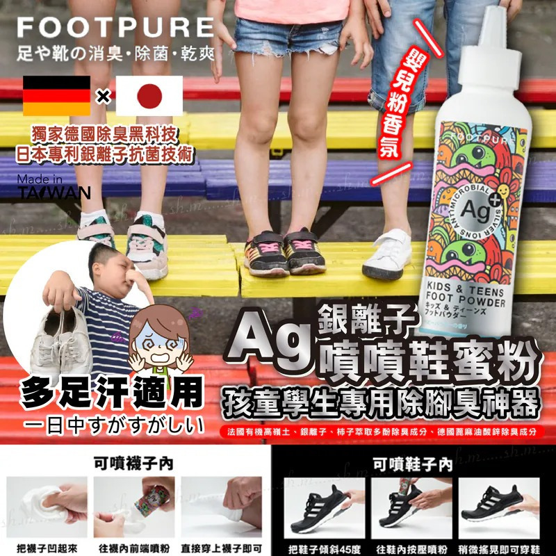 台灣FOOTPURE Ag銀離子噴噴鞋蜜粉60g 兒童專用