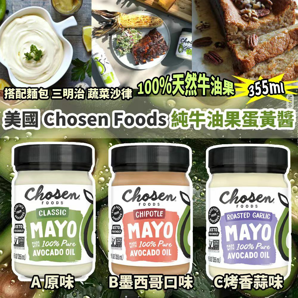 美國 Chosen Foods 純牛油果蛋黃醬