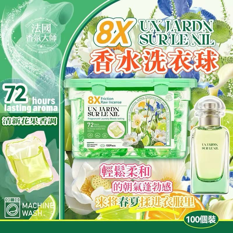 最新愛馬仕尼羅河花園香味8倍潔淨洗衣球 (1套2盒)