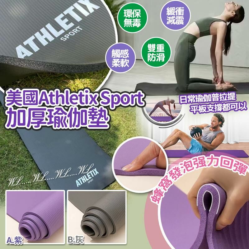美國 Athletix Sport 加厚瑜伽墊
