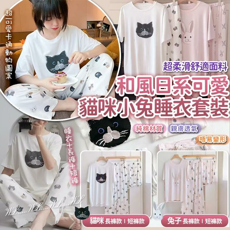 和風日系 Room Wear 可愛貓咪小兔睡衣套裝