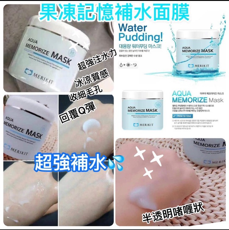 現貨 韓國 Merikit 果凍記憶補水面膜（#920K2)