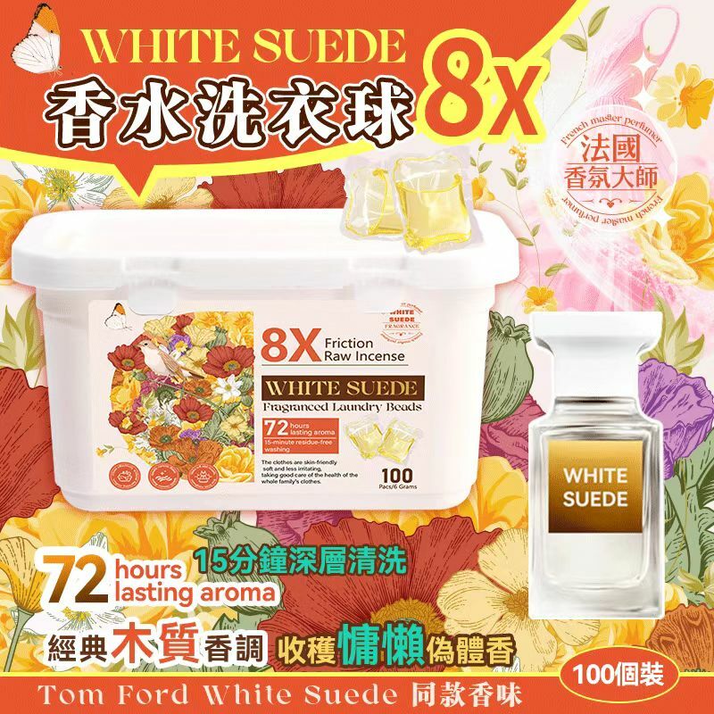 WHITE SUEDE 8X 木質香水洗衣球 (1套2盒)