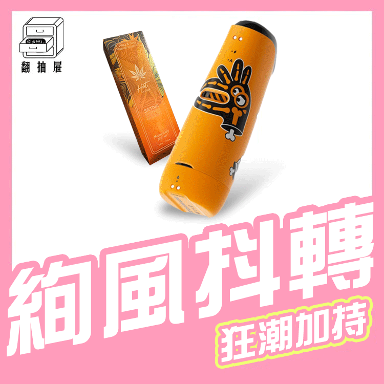 翻抽屜｜SISTALK 怪獸集合絢風杯 + 太麻潤滑105ml 套組