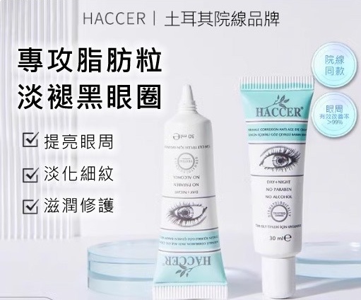 HACCER 抗皺眼霜