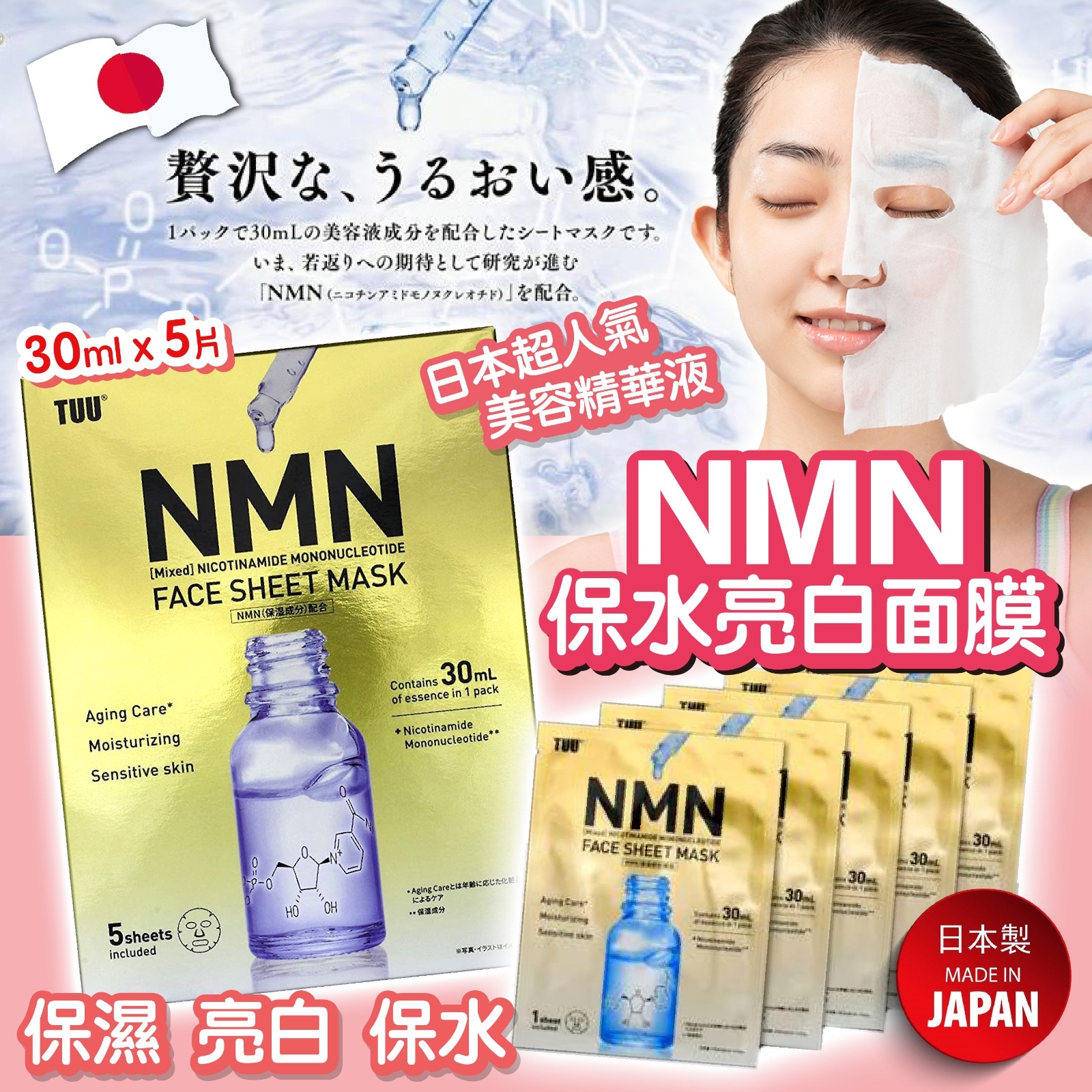 TUU NMN 保水亮白面膜