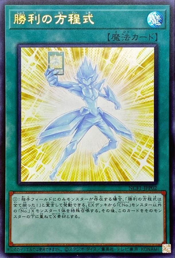 NCF1-JPP02 勝利の方程式