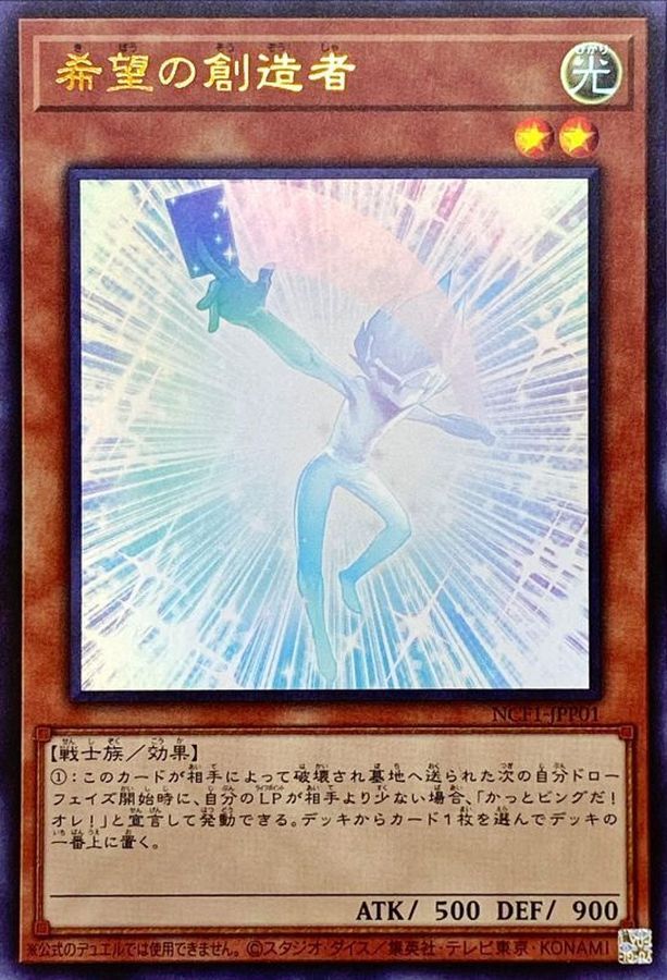 NCF1-JPP01 希望の創造者