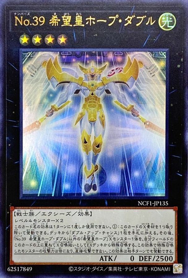 NCF1-JP135 No39希望皇ホープダブル