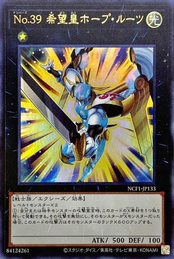 NCF1-JP133 No39希望皇ホープルーツ