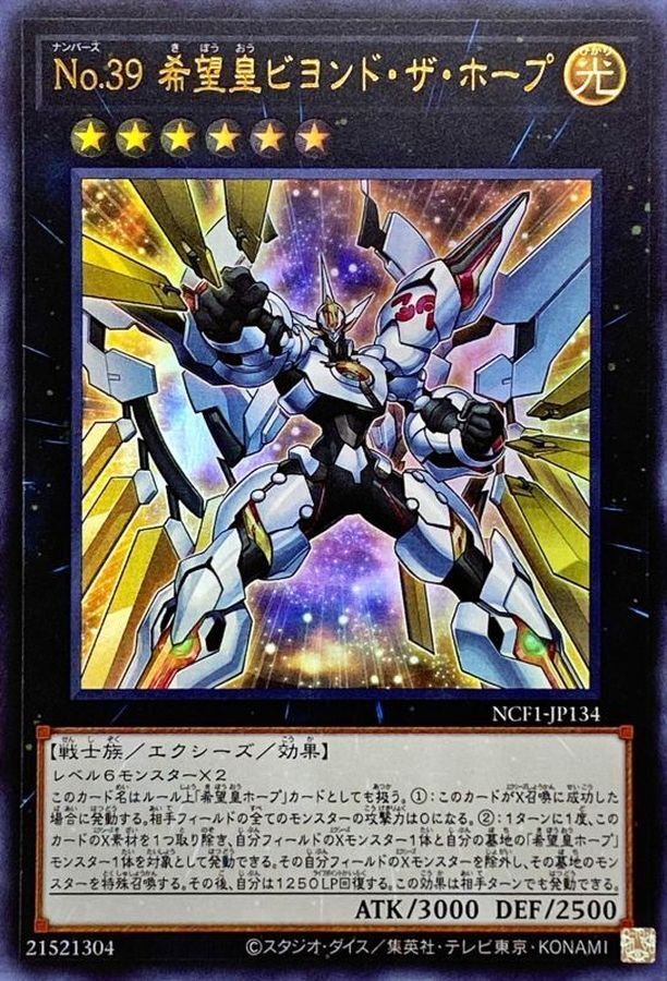 NCF1-JP134 No39希望皇ビヨンドザホープ