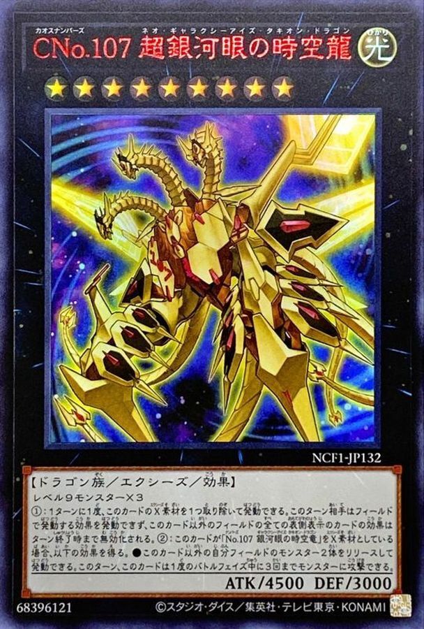 NCF1-JP132 CNo107超銀河眼の時空龍