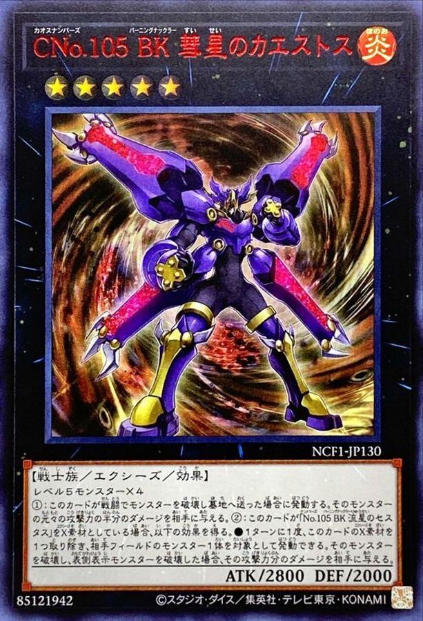 NCF1-JP130 CNo105BK彗星のカエストス