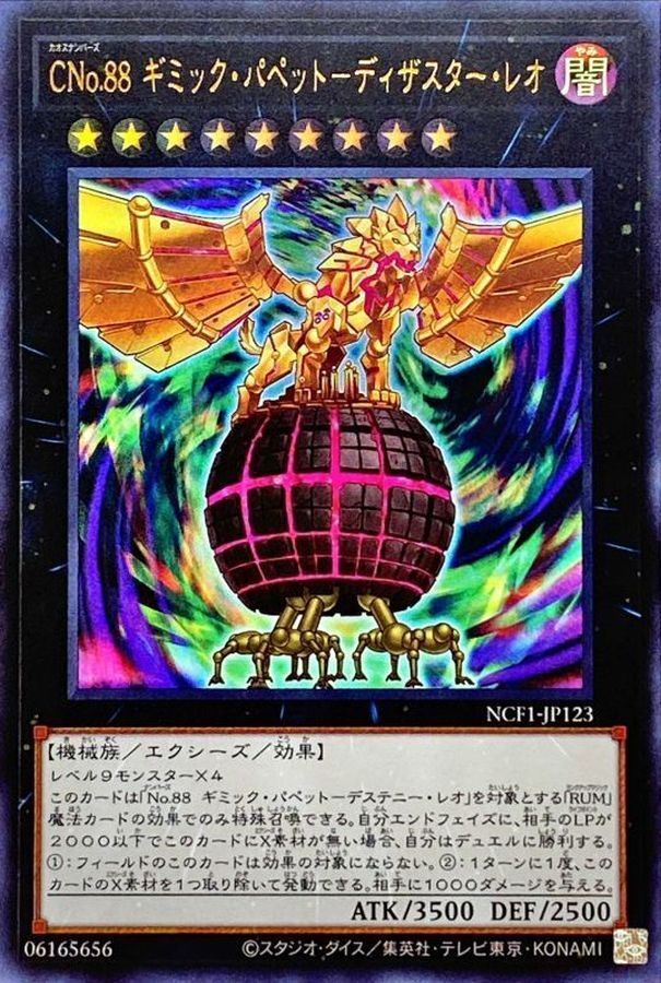 NCF1-JP123 CNo88ギミックパペットディザスターレオ