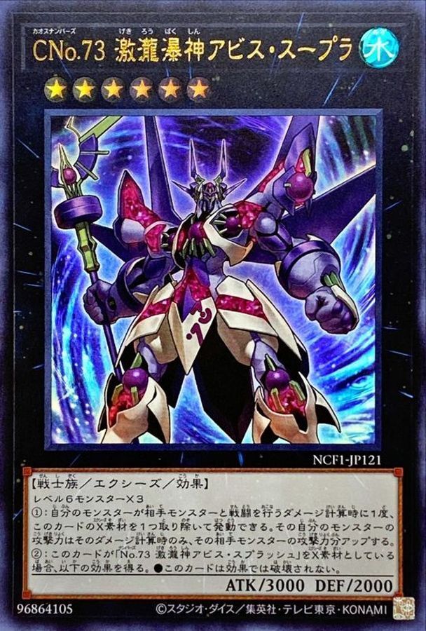 NCF1-JP121 CNo73激瀧瀑神アビススープラ