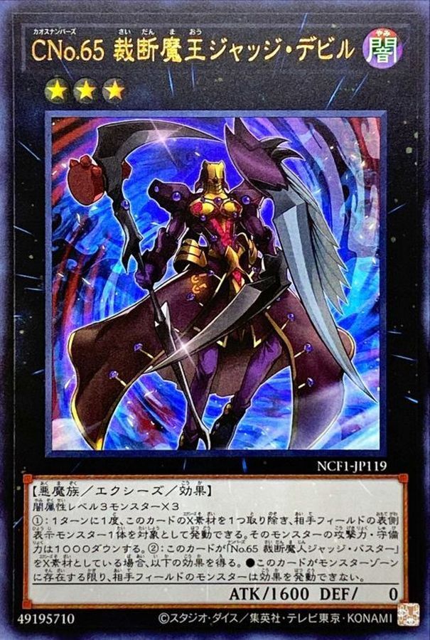 NCF1-JP119 CNo65裁断魔王ジャッジデビル
