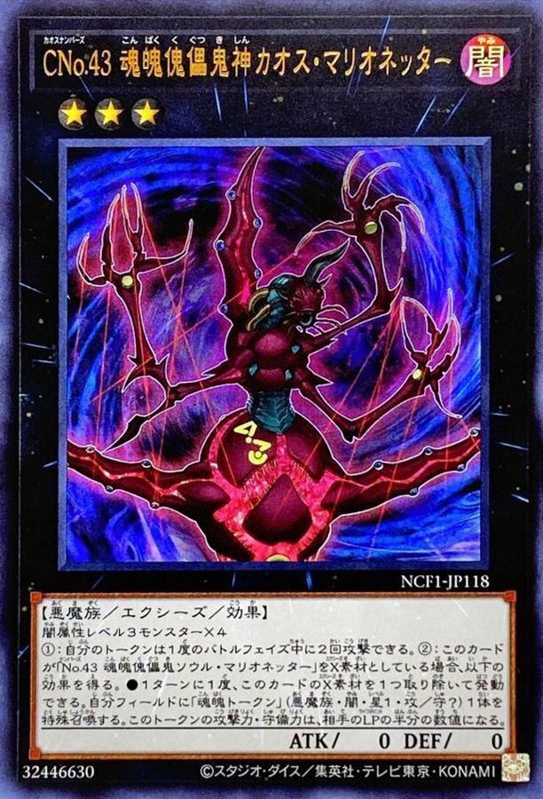 NCF1-JP118 CNo43魂魄傀儡鬼神カオスマリオネッター