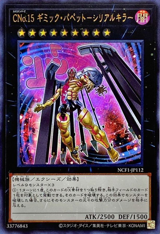 NCF1-JP112 CNo15ギミックパペットシリアルキラー
