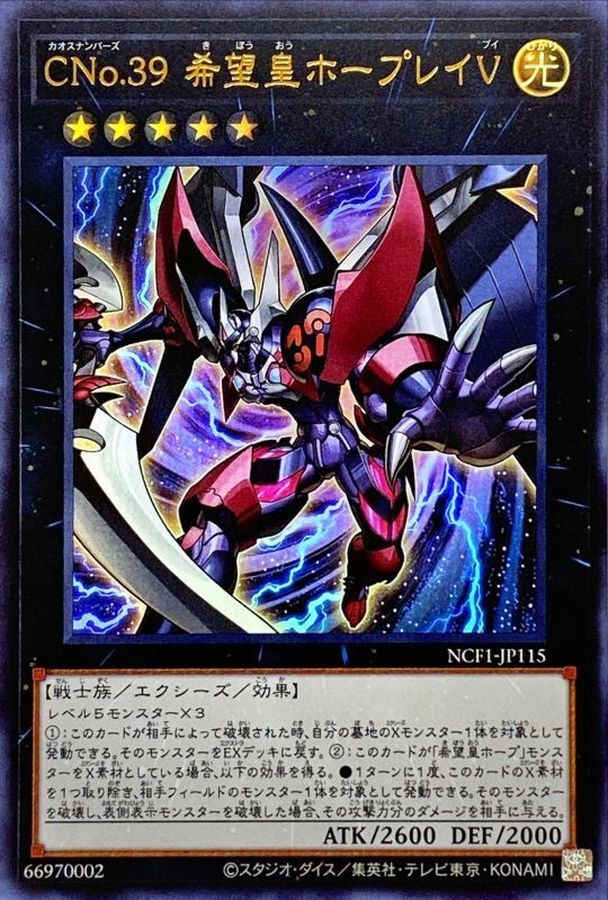 NCF1-JP115 CNo39希望皇ホープレイV