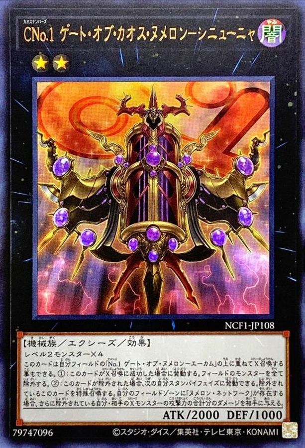 NCF1-JP108 CNo1ゲートオブカオスヌメロンシニューニャ