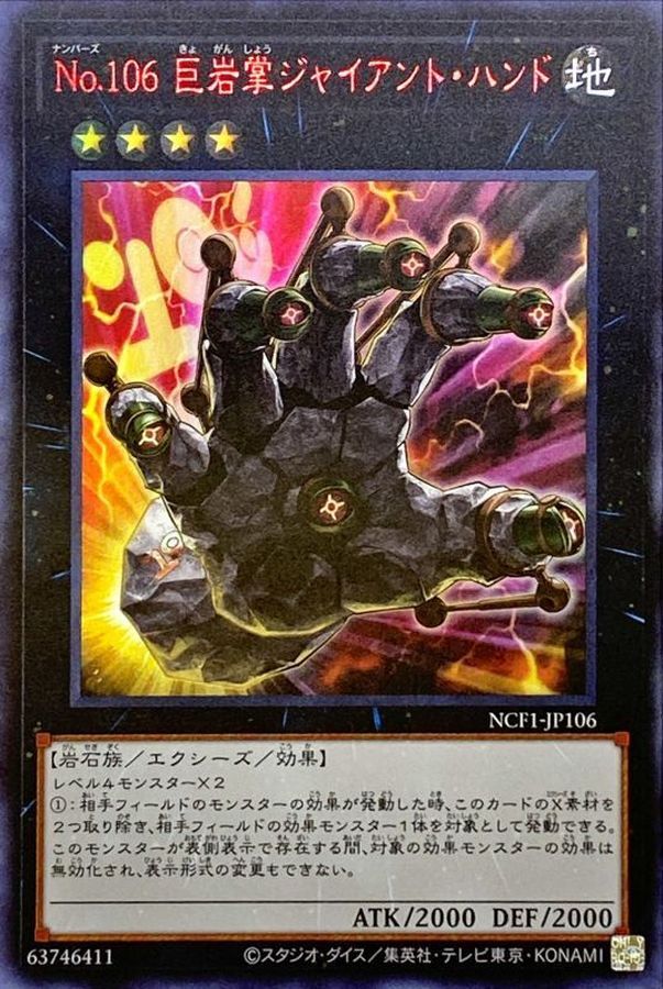 NCF1-JP106 No106巨岩掌ジャイアントハンド