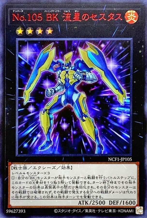 NCF1-JP105 No105BK流星のセスタス