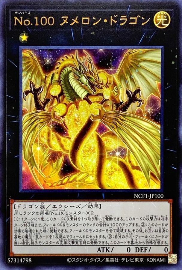 NCF1-JP100 No100ヌメロンドラゴン