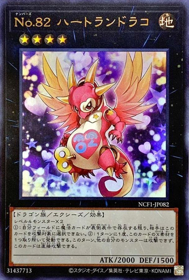 NCF1-JP082 No82ハートランドラコ