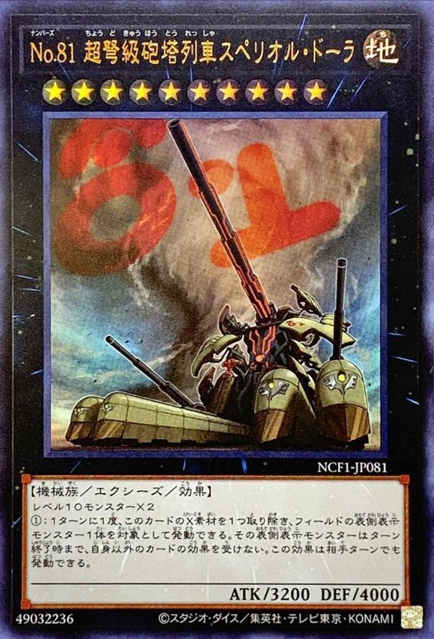 NCF1-JP081 No81超弩級砲塔列車スペリオルドーラ