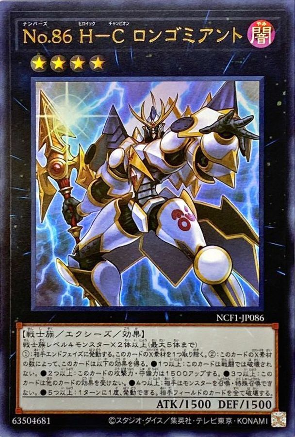 NCF1-JP086 No86HCロンゴミアント