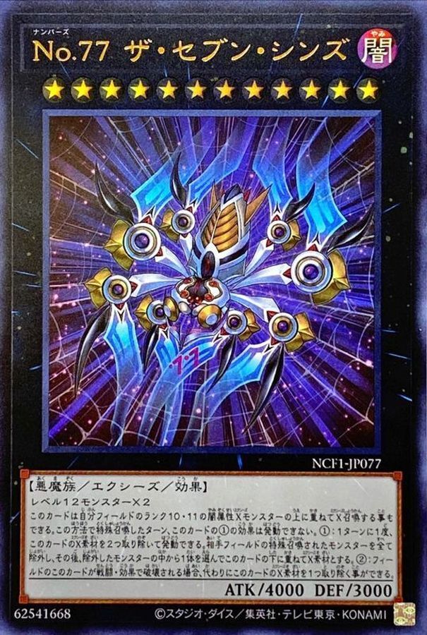 NCF1-JP077 No77ザセブンシンズ