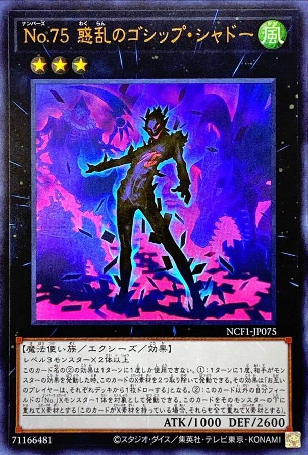 NCF1-JP075 No75惑乱のゴシップシャドー