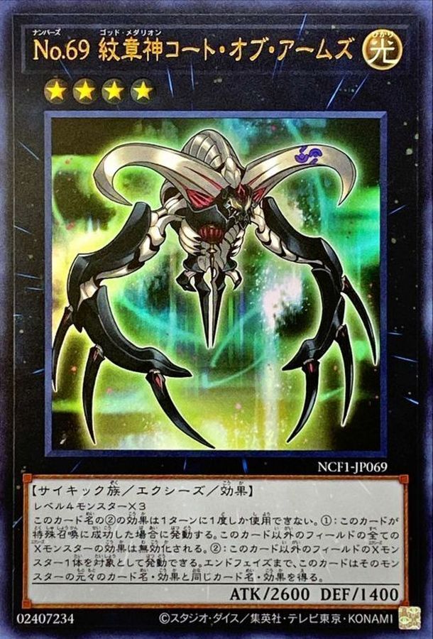 NCF1-JP069 No69紋章神コートオブアームズ