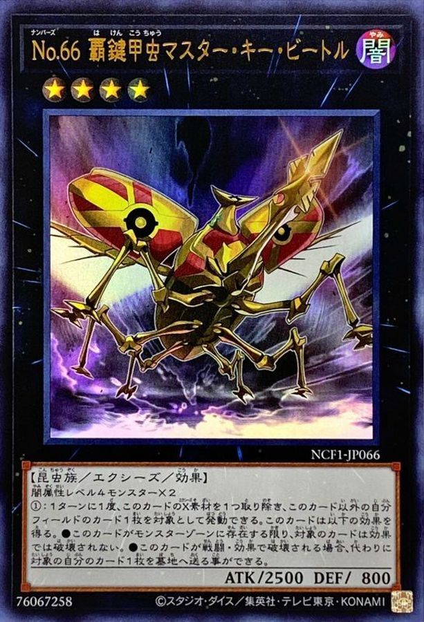 NCF1-JP066 No66覇鍵甲虫マスターキービートル