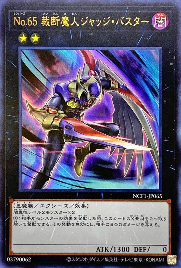 NCF1-JP065 No65裁断魔人ジャッジバスター