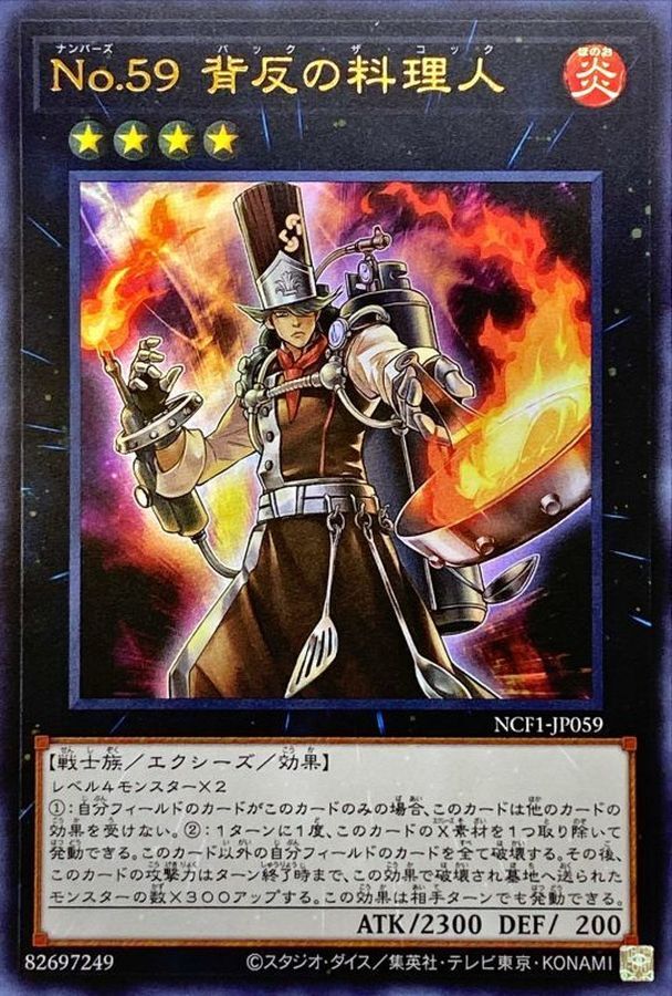 NCF1-JP059 No59背反の料理人